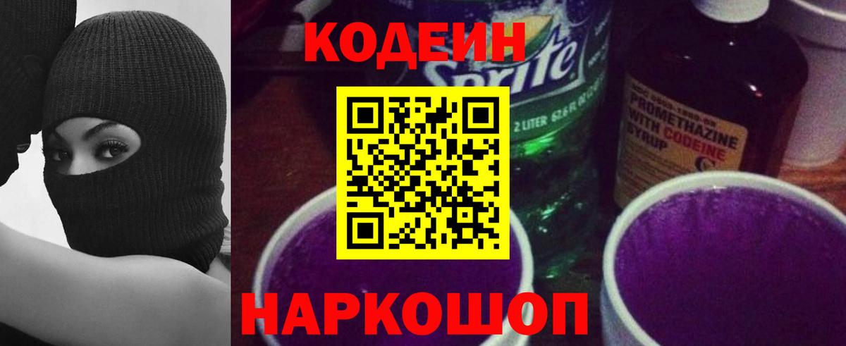 Codein напиток Lean (лин)  Вход с VPN  Кузнецк 